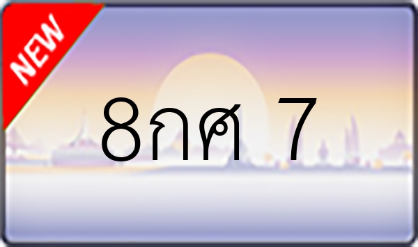 8กศ 7